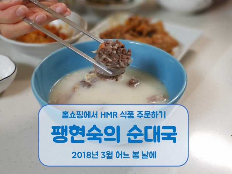  팽현숙순대국 홈쇼핑에서 구매한 HMR 제품을 시식하며