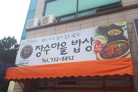 장수마을밥상 이미지