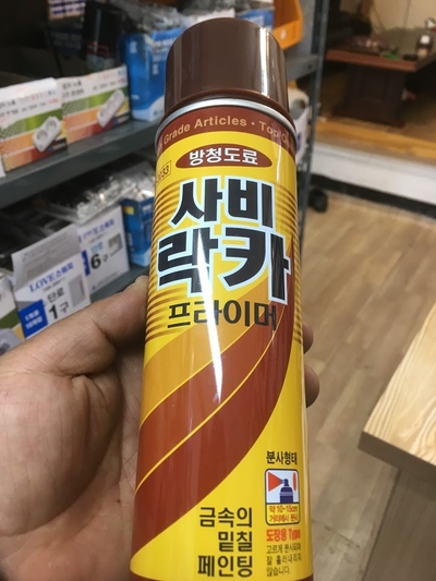  녹이 생기지 않게 하는 사비락카(방청락카)