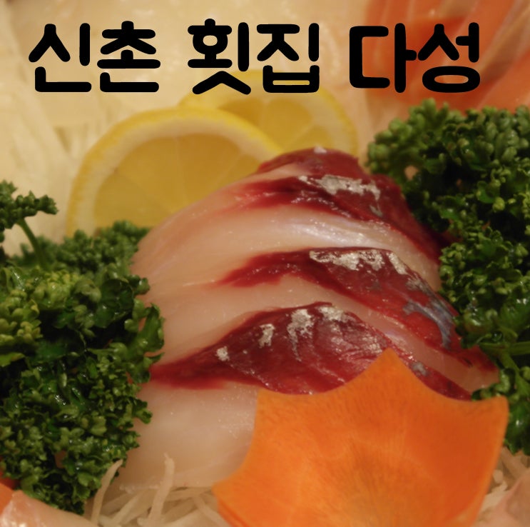  서울회식장소 : 신촌맛집 다성