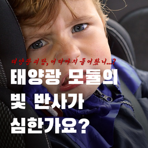  태양광 모듈의 빛 반사가 심한가요?
