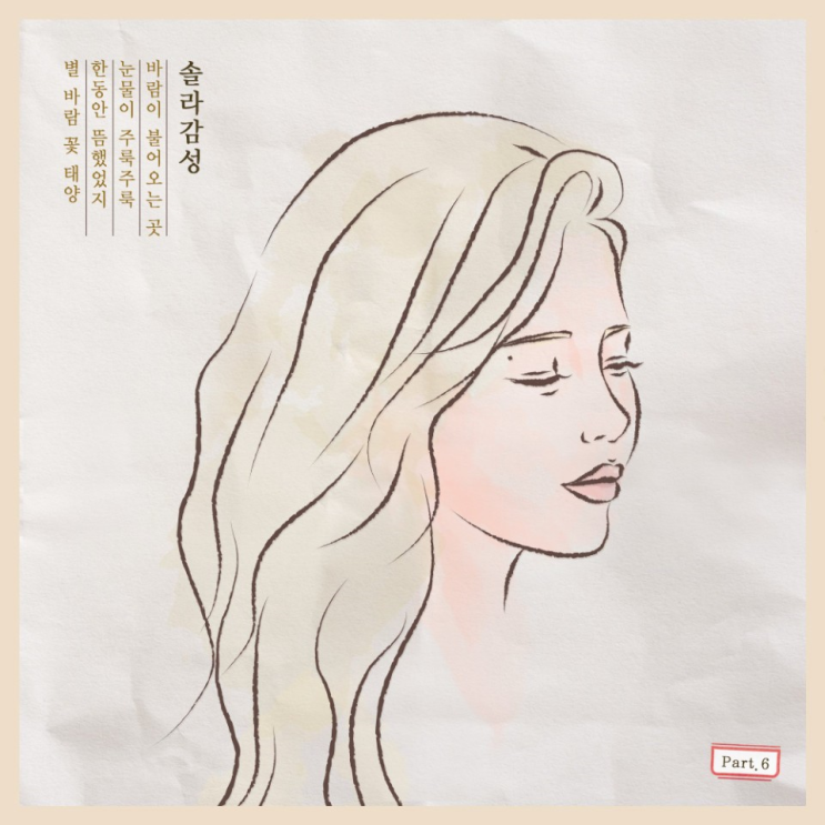 [리뷰] <b>마마무 솔라</b> <b>솔라</b> 감성 part.6 발매