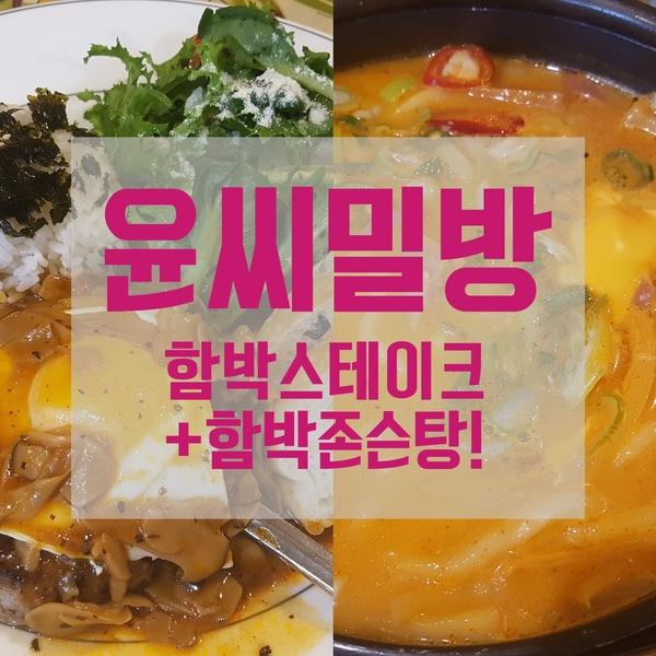홍대 함박스테이크 맛집 윤씨밀방 함박존슨탕~매워요!