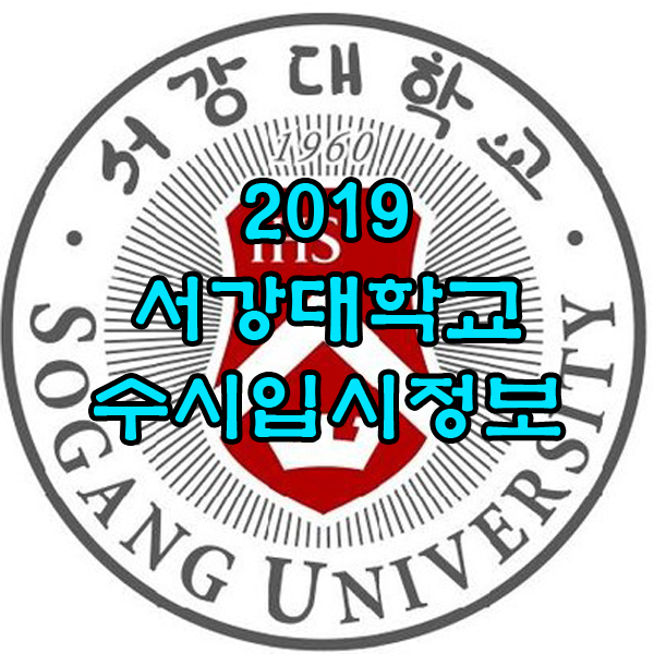 2019 서강대학교 수시입시정보입니다! 학생부종합전형의 고등학생들에게 필수정보입니다 : )