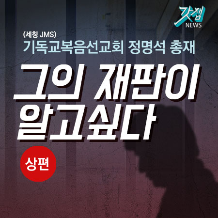  [카드뉴스](세칭 JMS)기독교복음선교회 정명석 총재, 그의 재판이 알고 싶다(상)