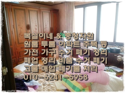  오늘은 구미 옥계와 인동 중간에 구포 집정리 다녀왓어요. 모든 살림을 정리하는 집이에요. 빈집정리 가전 가구 수거 매입 폐기 복실이네 입니다.