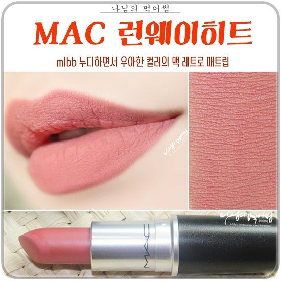 맥 런웨이히트 웜톤저격 mlbb 립스틱