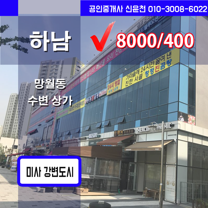  [하남상가]망월동 수변상가 2층 임대, 미사강변도시 상가