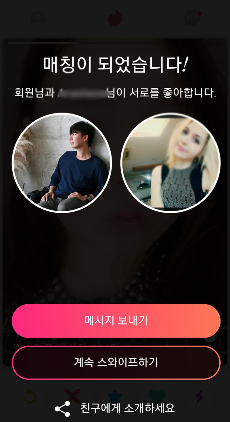 좋은 친구들이 가득가득ㅋㅋ 데이팅앱 틴더 매치! : 네이버 블로그