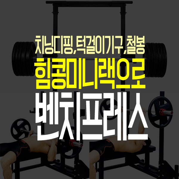 치닝디핑 힘콩 미니랙으로 벤치프레스 도전!