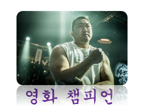 Actor Ma Dong-seok Returns as an Arm Wrestler in the Movie Champion