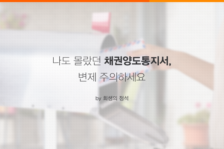  나도 몰랐던 채권양도통지서, 변제 주의하세요