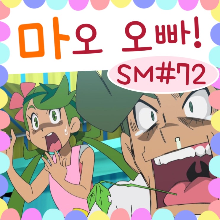  포켓몬스터 썬문 72화 웅!? 마오 오빠
