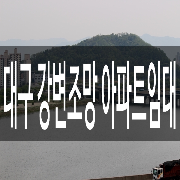 대구 동변동 선수촌아파트 23평 강변조망 임대
