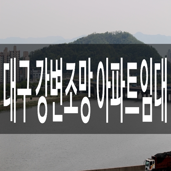  대구 동변동 선수촌아파트 23평 강변조망 임대