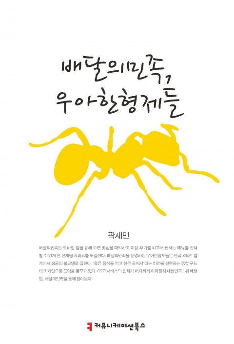  [208th Book Review] 배달의 민족, 우아한형제들 by 곽재민, 커뮤니케이션북스.