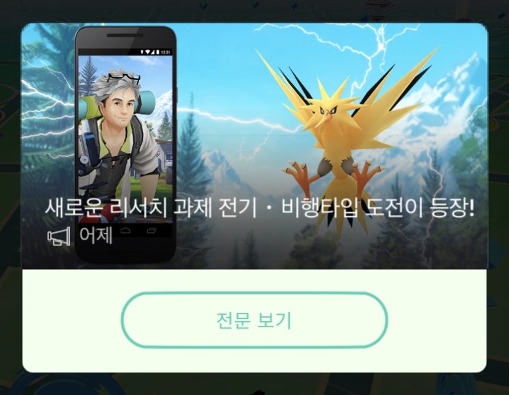  포켓몬고 필드리서치 썬더 등장