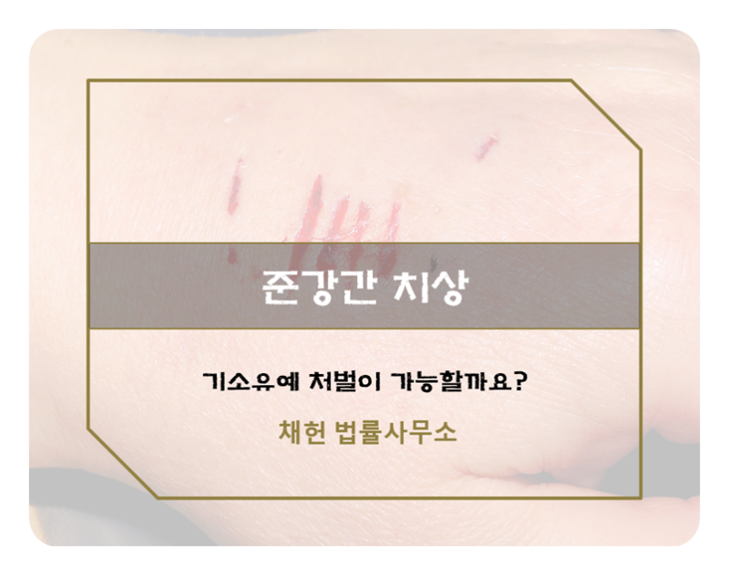 준강간치상 무거운 처벌 수위 기소유예처분 가능할까? : 네이버 블로그