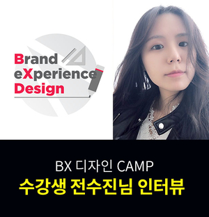  [패스트캠퍼스 수강생 후기] "단순히 예쁜 디자인이 아닌, 소비자를 설득하는 BX 디자인을 배우고 싶다면" by 전수진님