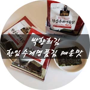  즉석김 한백식품 한입수제명품김 매운맛으로 혼밥도 맛있게!