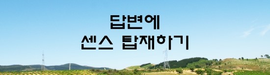  면접의 신 - 답변에 센스 탑재하기