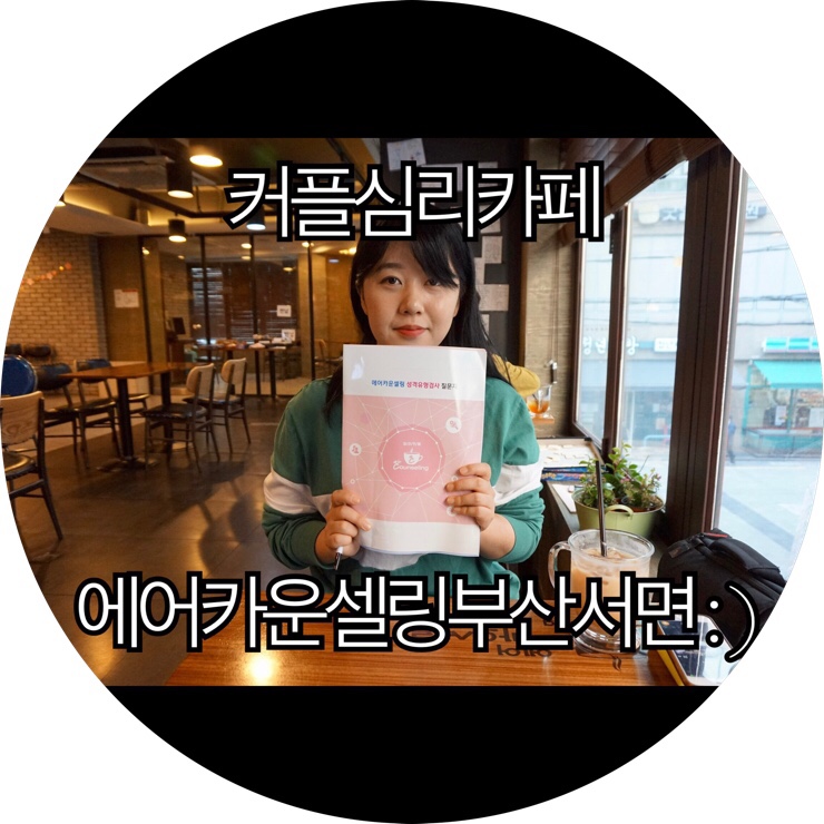  [부산 서면심리카페 추천]서면이색데이트 로도 좋고 친구들이랑 가도 좋을것 같은 부산심리카페 커플심리카페에어카운셀링부산서면 : )
