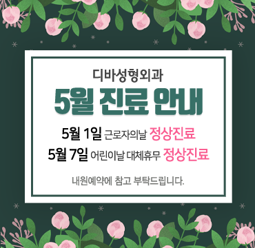 디바 가정의 달 5월 진료 안내!