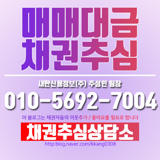  매매대금 못받으면 채권추심 하자!!