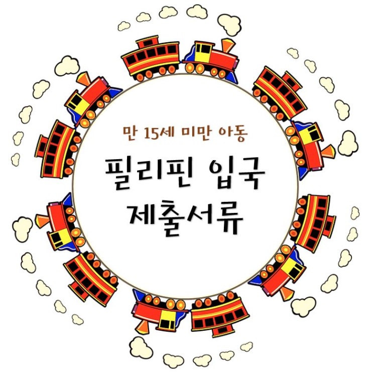  필리핀입국 만15세미만 제출서류!
