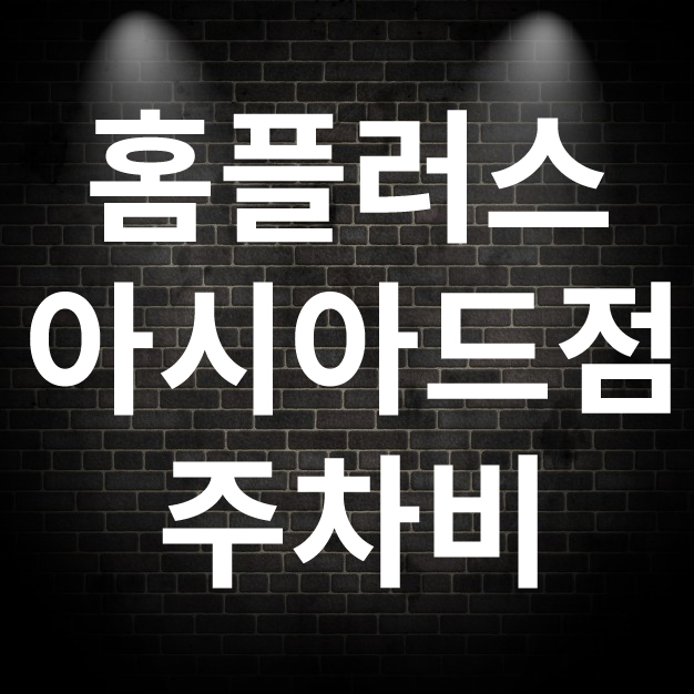  홈플러스 아시아드점 주차비 주차장은 부산시 땅