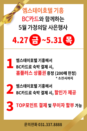  가정의달 이벤트 엠스테이호텔기흥