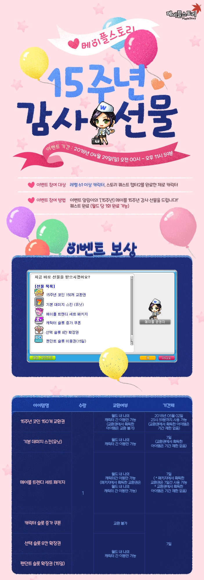 2018.04.26 메이플스토리 업데이트 ▷ 15주년 감사 선물 : 네이버 블로그
