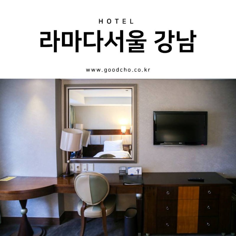 선릉호텔 라마다서울 강남 위치좋은 강남호텔 : 네이버 블로그