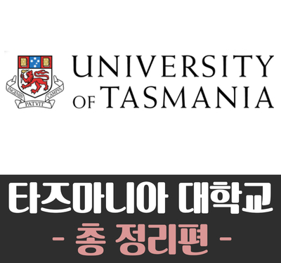 [호주대학교]University of Tasmania 타즈마니아(타즈매니아)대학교