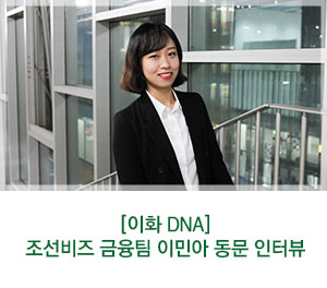 [이화여대] 조선비즈 경제부 증권팀 이민아 동문 인터뷰