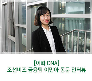  [이화여대] 조선비즈 경제부 증권팀 이민아 동문 인터뷰