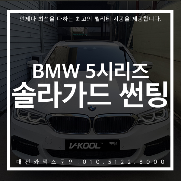 BMW 5시리즈 솔라가드 프리미엄 썬팅 + LG 이노텍 M540 대만족 후기 대전 카맥스에서 한번에 해결하세요!