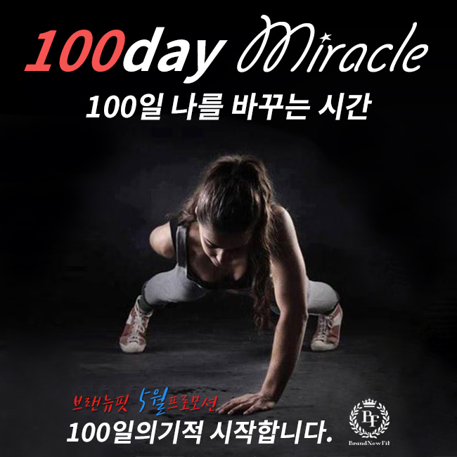  의정부 헬스장 [의정부EMS]헬스,피티,태닝까지 브랜뉴핏이 책임집니다 100일의기적