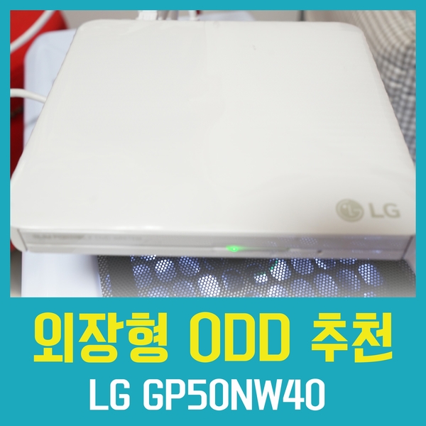 GP50NW40 외장형 ODD 추천