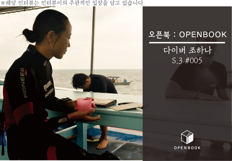  S.3 #005 다이버 조하나를 만나다