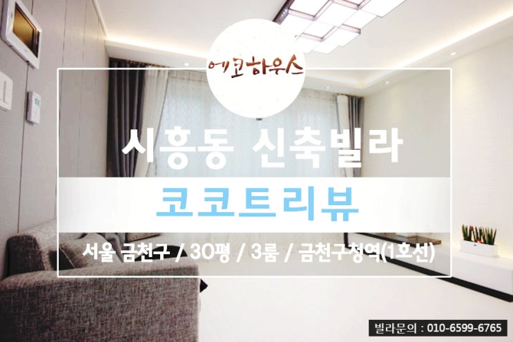  금천구 시흥동 신축빌라 코코트리뷰
