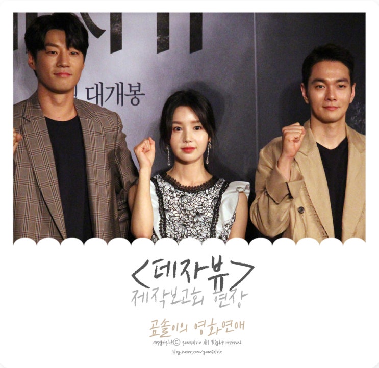  영화 <데자뷰> 제작보고회 후기 @남규리, 이천희, 이규한