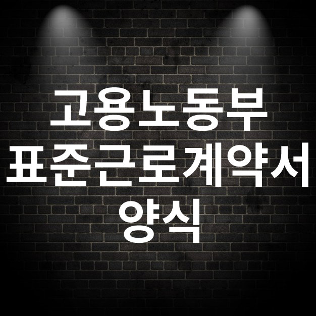  고용노동부 표준근로계약서 양식