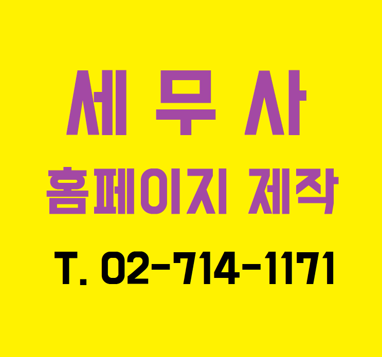  세무사 홈페이지 제작 : "세무사 조영인 사무소" 제작사례