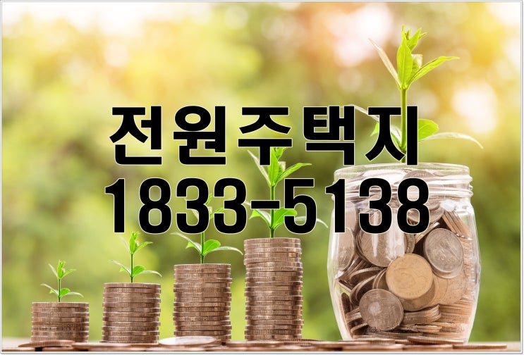  부산 전원주택 어디에 지을까요?