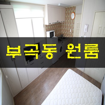 부산부곡동원룸:: 월33만원으로 가성비방에서 살기