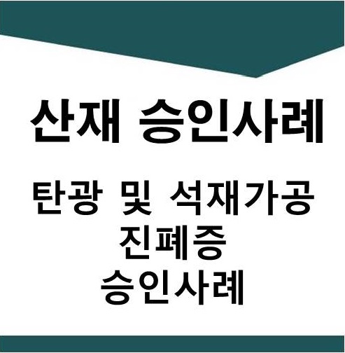  [산재] 탄광 및 석재가공 근로자 진폐증 승인사례