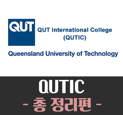  [호주대학교] QUTIC (QUT INTERNATIONAL COLLEGE)