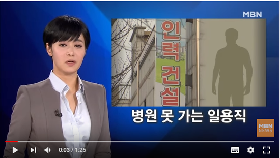 일용직은 아파도 병원 못 가…직장 건강보험 12%만 가입 - MBN News 일용직은 아파도 병원 못 가…직장 건강보험 12%만 가입 - MBN News