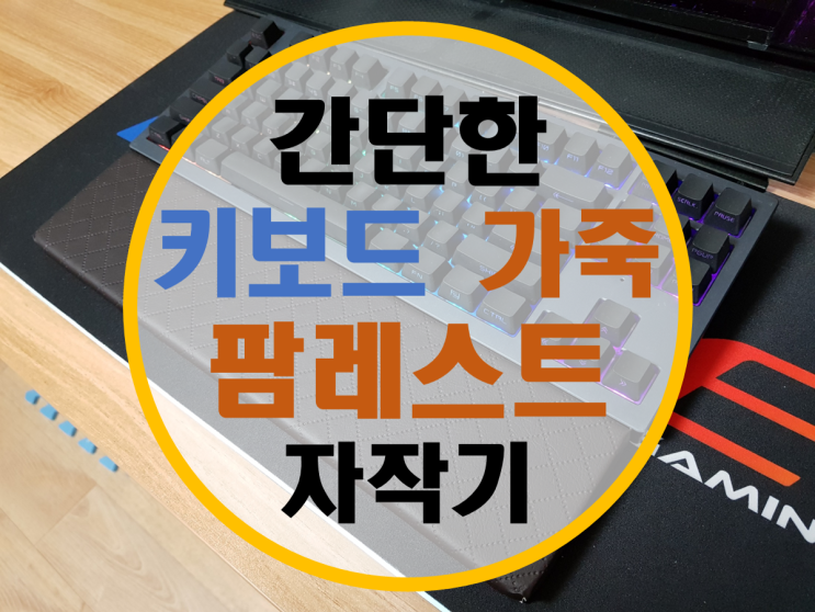 키보드 가죽 팜레스트 자작기 키보드 가죽 팜레스트 자작기